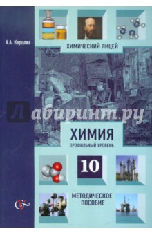 Химия: профильный уровень.10 класс. Методическое пособие