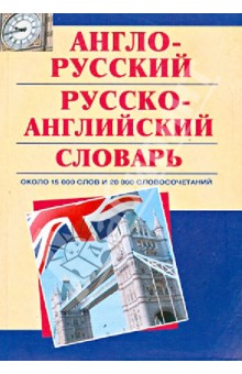 Англо-русский. Русско-английский словарь