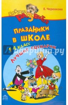 Праздники в школе 1-4 класс. Лучшие сценарии