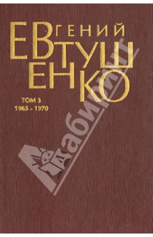 Первое собрание сочинений в 8-ми томах. Том 3. 1965-1970 гг.