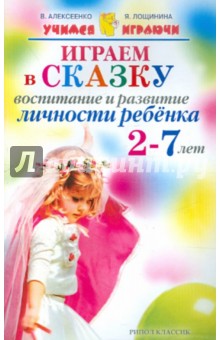 Играем в сказку. Воспитание и развитие личности ребенка 2-7 лет