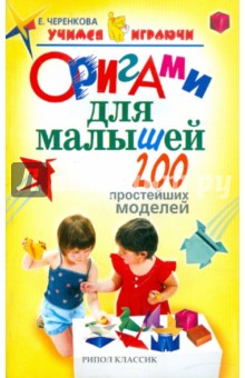 Оригами для малышей. 200 простейших моделей