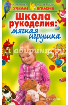 Школа рукоделия: Мягкая игрушка