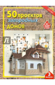 50 проектов загородных домов. Выпуск 3