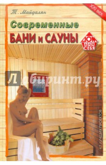 Современные бани и сауны