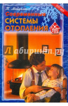 Современные системы отопления. Советы профессионала