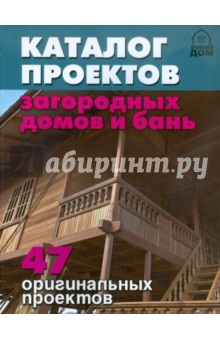 Каталог проектов загородных домов и бань