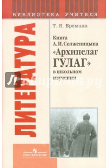 Книга А.И.Солженицына "Архипелаг ГУЛАГ" в школьном изучении