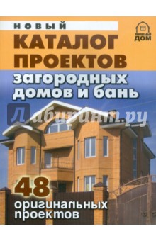 Новый каталог проектов загор домов и бань. 48 оригинальных проектов