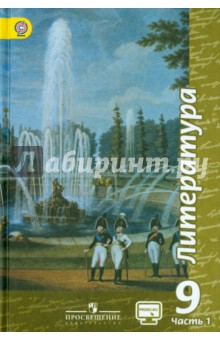 Литература. 9 класс. Учебник. В 2-х частях. Часть 1. ФГОС