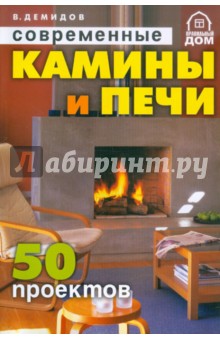 Современные камины и печи. 50 проектов