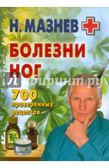 Болезни ног. 700 проверенных рецептов