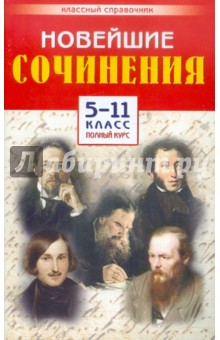 Новейшие сочинения. 5-11 класс. Полный курс
