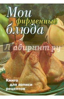 Мои фирменные блюда. Книга для записи рецептов