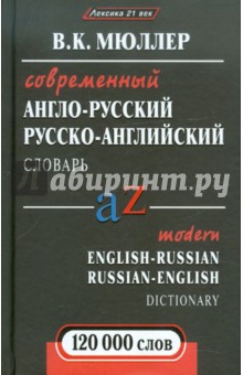 Современный англо-русский, русско-английский словарь:120000 слов