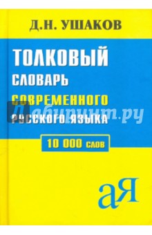 Толковый словарь современного русского языка. 10 000 слов