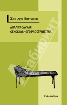 Анализ случая сексуального расстройства с приступами тревоги и ипохондрическими симптомами
