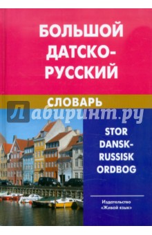 Большой датско-русский словарь. Около 200 000 слов и словосочетаний
