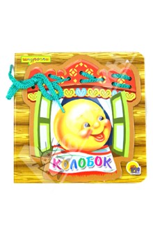 Колобок. Шнурочки