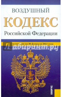 Воздушный кодекс РФ по состоянию на 20.02.12 года