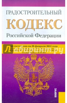 Градостроительный кодекс РФ по состоянию на 20.02.12 года