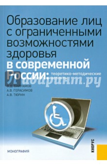 Образование лиц с ограниченными возможностями здоровья в современной России