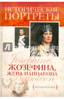 Жозефина, жена Наполеона