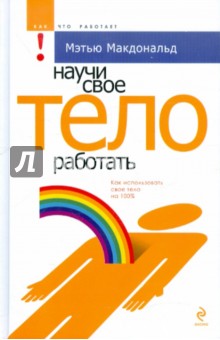 Научи свое тело работать