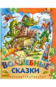 Волшебные сказки