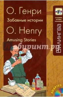 Забавные истории (+CD)