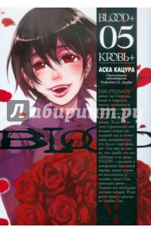 Blood+. Книга 5