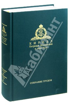 Слово Пастыря (1991-2011). Собрание трудов. Серия II. Том 1