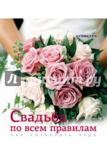 Свадьба по всем правилам. Как сотворить чудо