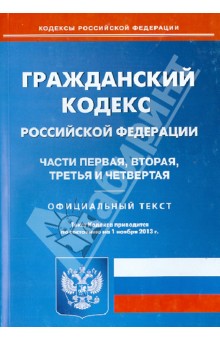 Гражданский кодекс Российской Федерации. Части 1-4. По состоянию на 1 ноября 2013 года