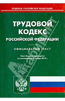 Трудовой кодекс Российской Федерации по состоянию на 08 ноября 2013 года