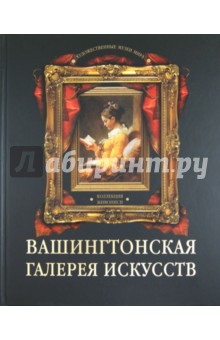 Вашингтонская галерея искусств. Коллекция живописи