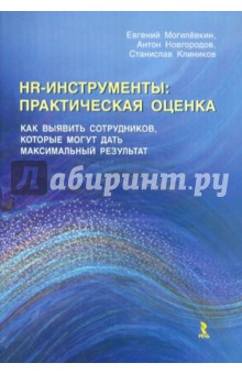 HR-инструменты: практическая оценка. Как выявить сотрудников, которые могут дать макс. результат