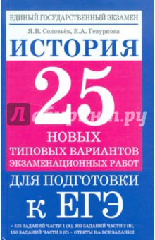 ЕГЭ-2012. История. 25 типовых вариантов экзаменационных работ для подготовки к ЕГЭ