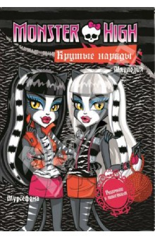 Monster High. Крутые наряды. Торалей Страйп, Мурсефона и Мяулодия