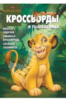Сборник кроссвордов и головоломок. КиГ Король лев (№1328)