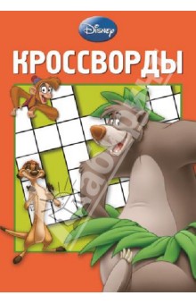 Сборник кроссвордов. Дисней (№1313)