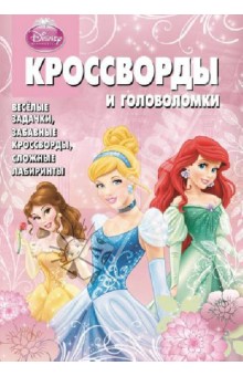 Сборник кроссвордов и головоломок. Принцессы (№1329)