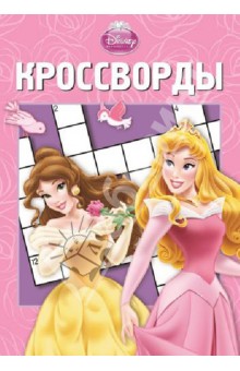 Сборник кроссвордов. Принцессы (№1315)