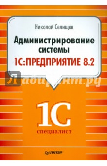 Администрирование системы "1С:Предприятие 8.2"