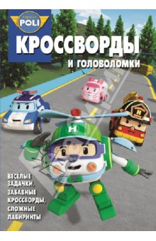 Сборник кроссвордов и головоломок.  КиГ Робокар Поли и его друзья (№1334)