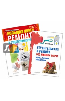 Строительство и ремонт без лишних затрат. Большая книга ремонта (+CD) Комплект из 2-х книг