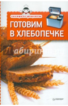 Экспресс-рецепты. Готовим в хлебопечке
