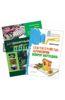 Комплект. Ландшафтный дизайн: Планы, идеи, советы. Благоустройство территории вокруг коттеджа