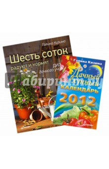 Комплект. Шесть соток радуют и кормят. Дизайн дачного участка + Дачный лунный календарь на 2012 год