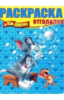 Раскраска-отгадалка. Том и Джерри (№1334)